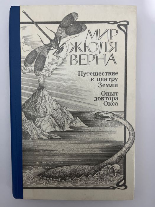Жюль Верн: Путешествие к центру земли. Опыт мистера Окса.