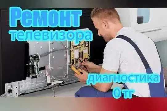 Ремонт телевизоров Ремонт звуковой системы ТВ. Выезд на дом бесплатно!