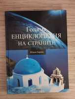 Голяма енциклопедия на страните -Южна Европа