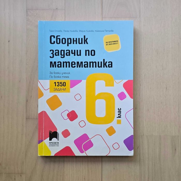 Сборници по математика за 5, 6, 7 клас