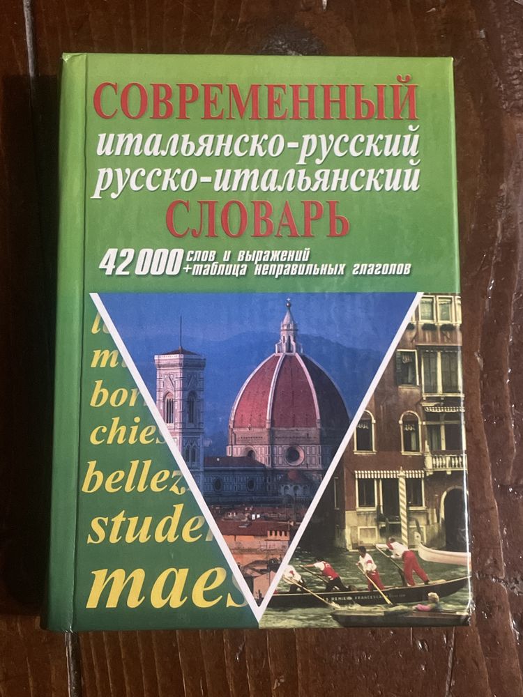 Учебник,словарь русско-испанский,русско-италянский,англииский