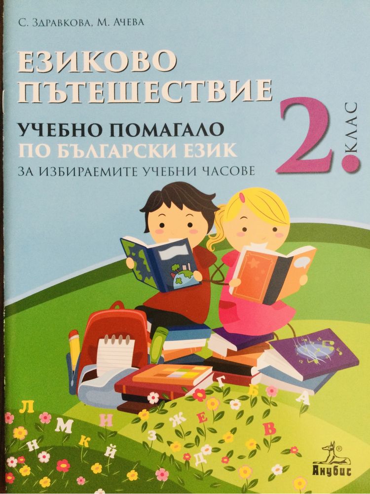 Езиково пътешествие 2.клас - учебно помагало по български език