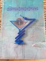 Учебник по Фармакоикономика 7 лв.