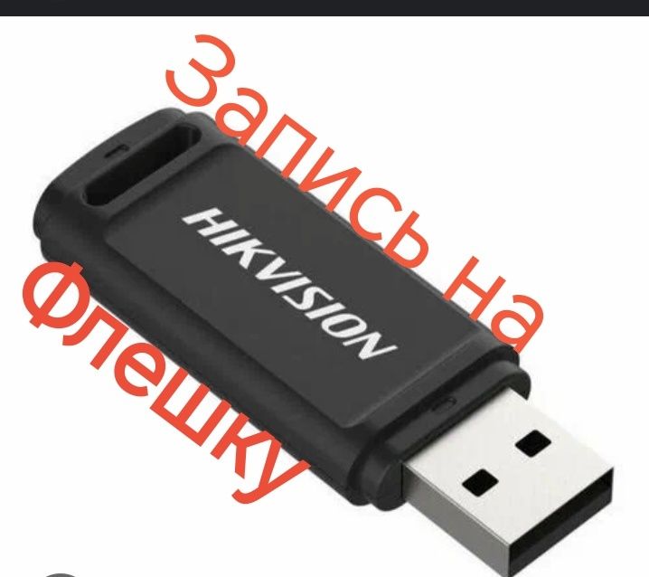 Запись на флешку