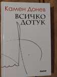Всичко дотук Камен Донев