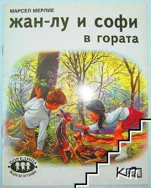 Детска книга/ книжка  Жан-Лу и Софи в гората