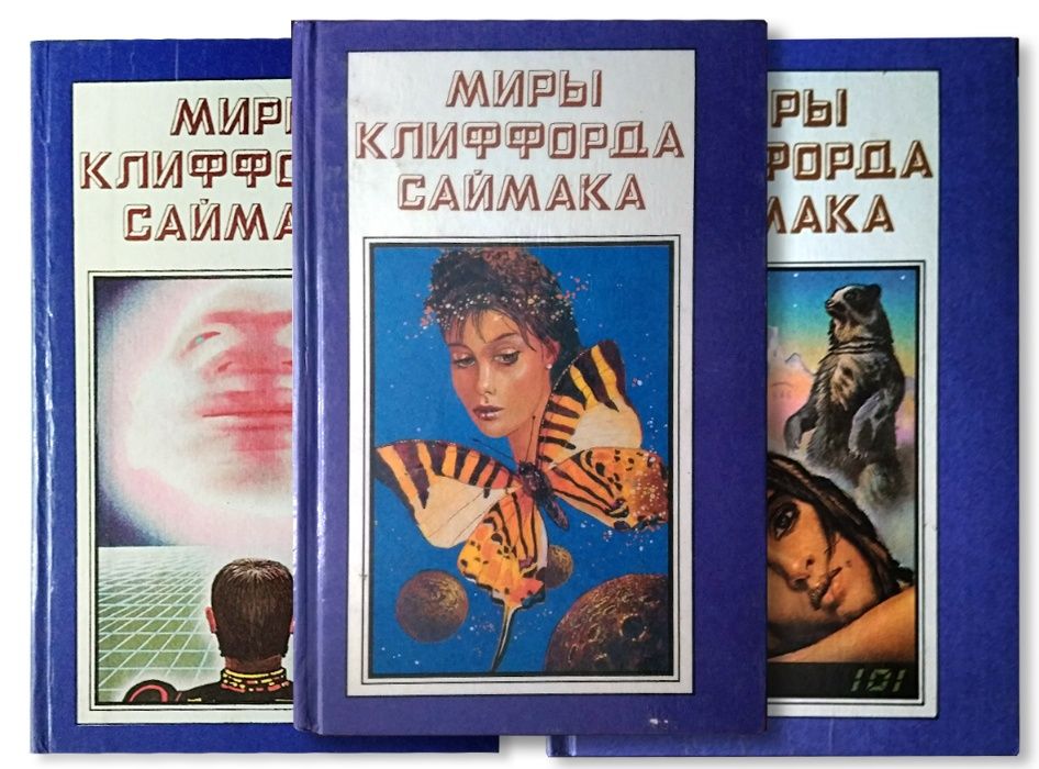 Клиффорд Саймак, фантастика, мировая классика жанра