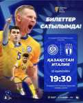 Билеты на матч казахстан-италия