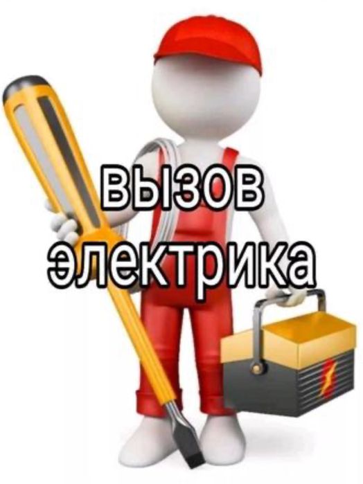 Услуга электрика, услуга перфоратора