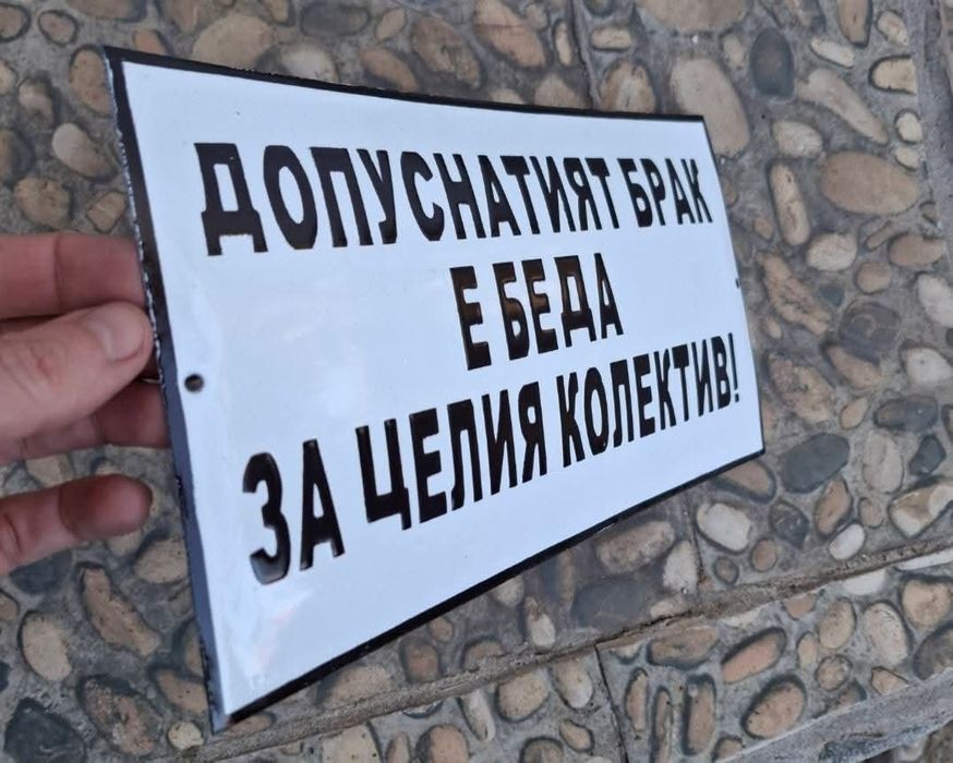 Емайлирана табела допуснатия брак е беда за целия колектив