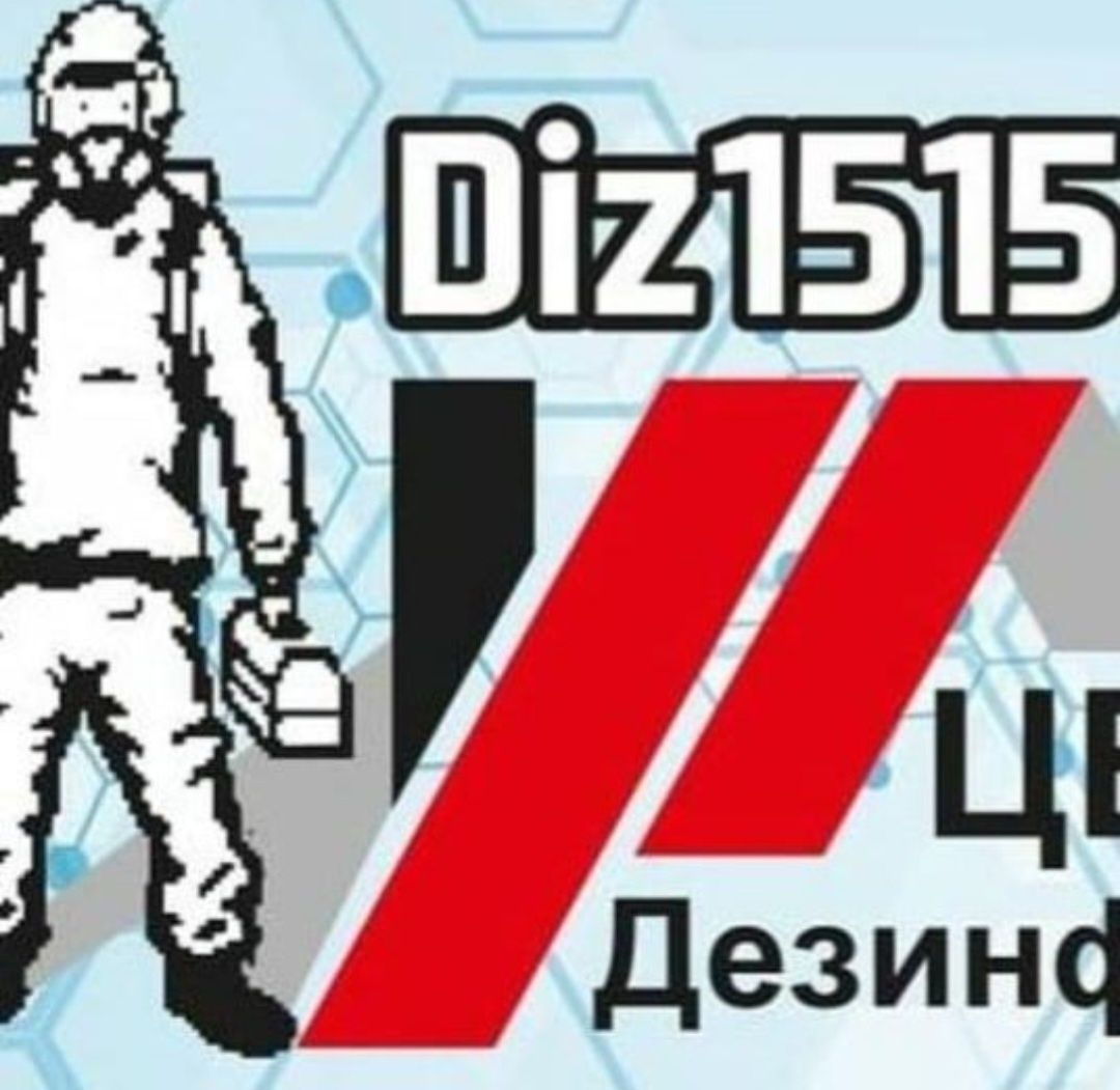 Уничтожение тараканов клопов и грызунов . Дезинфекциия