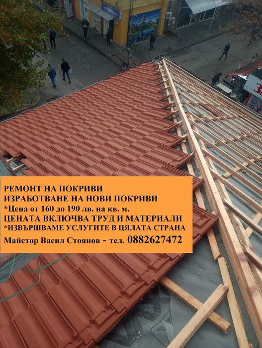 Ремонт на покриви