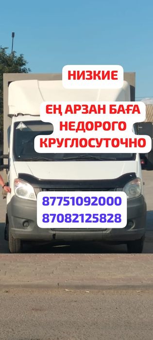 Газель грузчики. Грузоперевозки на Газель!

Грузоперевозки грузчики.