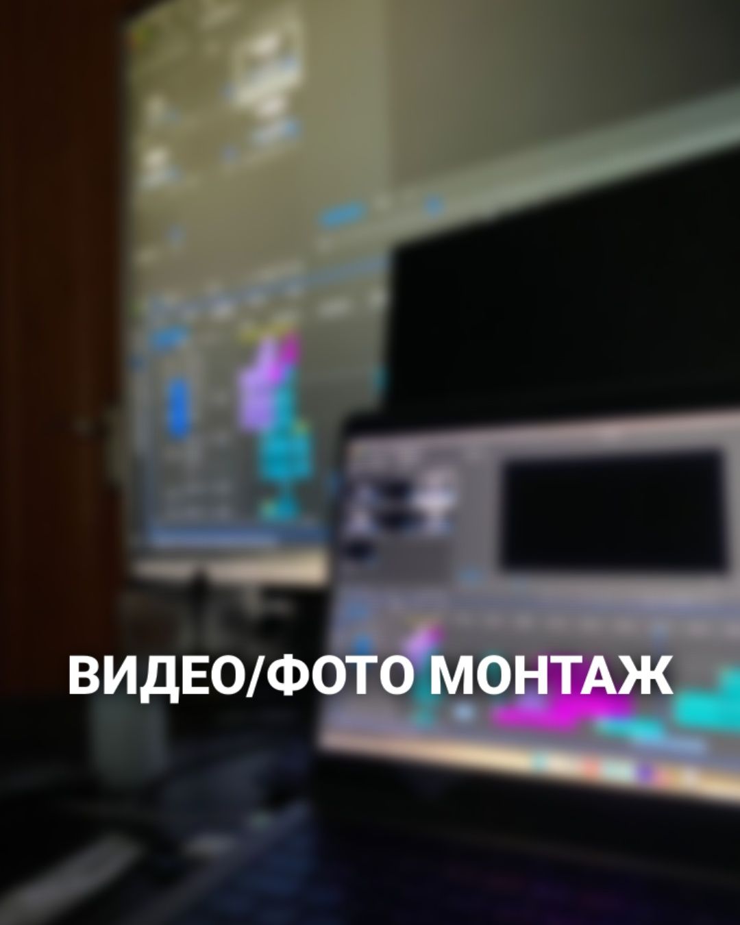 Фото/видео монтажёр