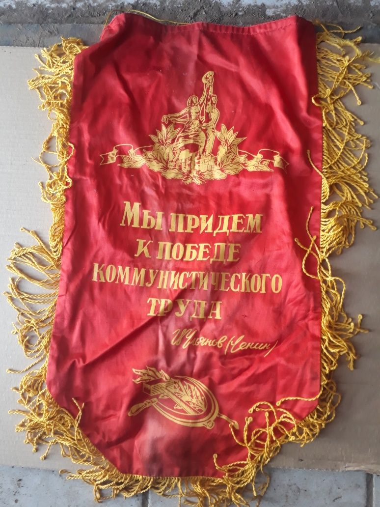 Советские вымпелы