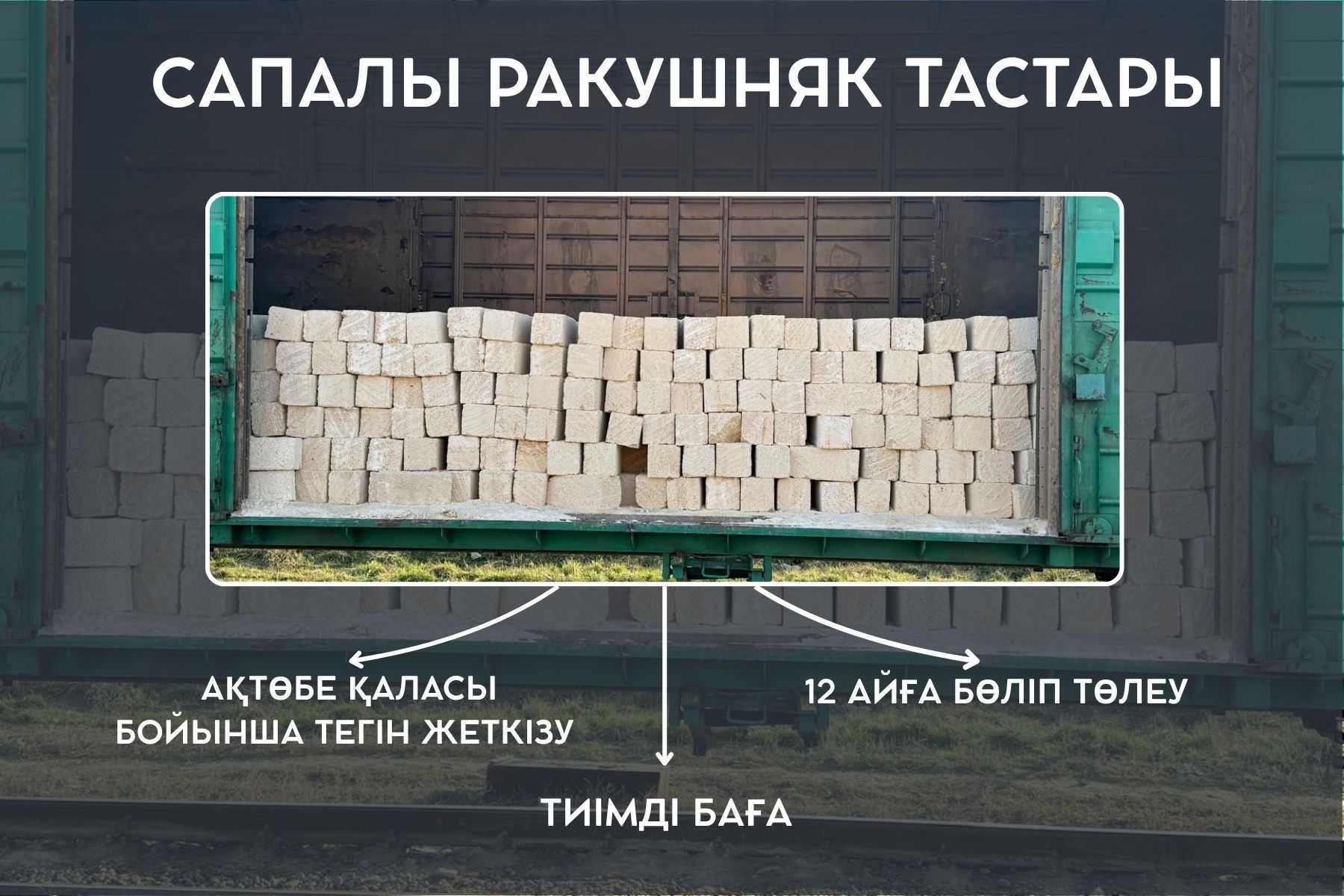 Ракушняк ,  Доставка бесплатно KASPI Рассрочка 3/6/12