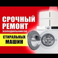Ремонт холодильников ремонт стиральных машин не дорого!