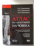Атлас по Анатомия