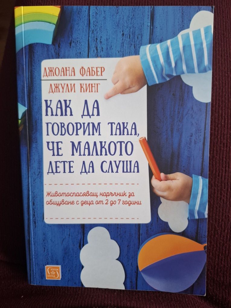 Как да говорим така, че малкото дете да слуша-Джоана Фабер, Джули Кинг