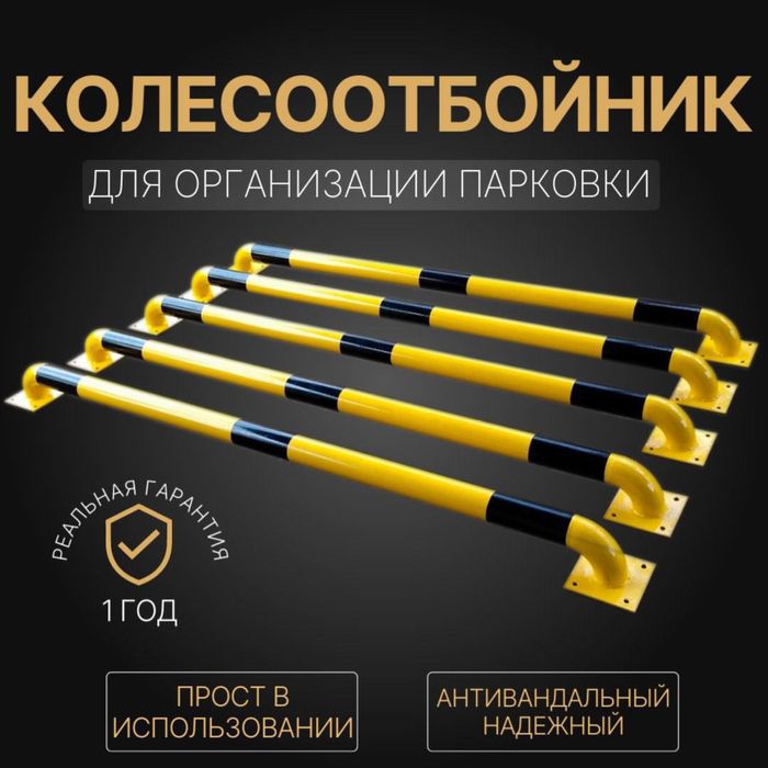 Разделительный парковочный барьер