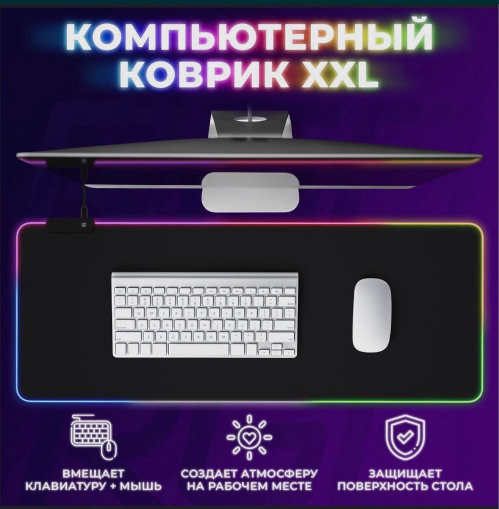 Коврик для мышки и клавиатуры большой игровой с RGB подсветкой 80×30