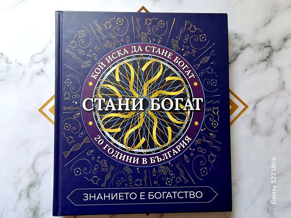 Стани богат книга