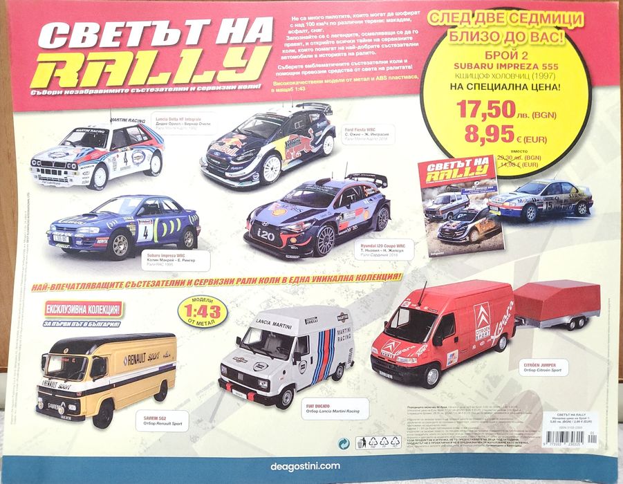 Deagostini светът на рали rally 1ви брой