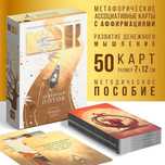 Метафорические ассоциативные карты (МАК) "Денежный Поток"