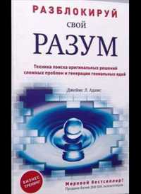 Джеймс Л. Адамс - Разблокируй свой разум: техника поиска
оригинальных