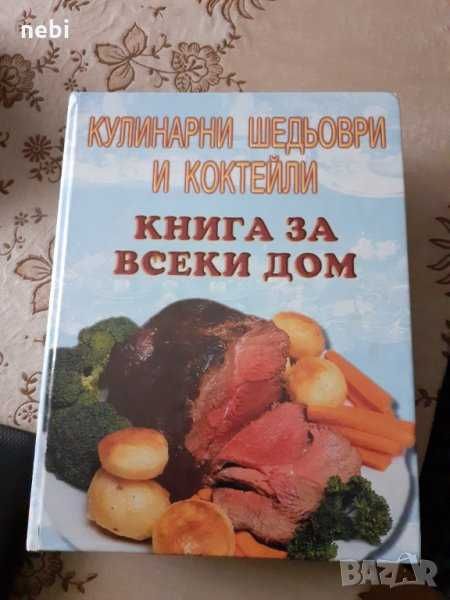 Готварска книга " Кулинарни шедьоври и коктейли. Книга за всеки дом "