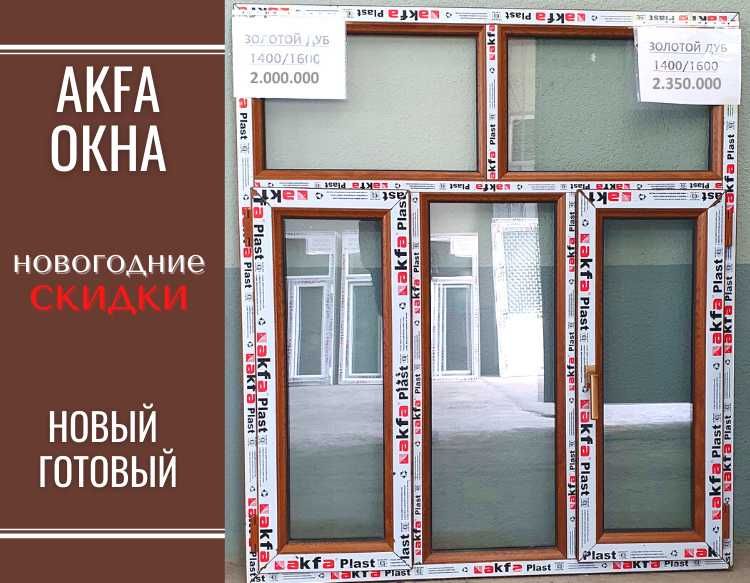 АКФА рамы 1200х1500 Производство окон и двери окна акфа akfa в ташкент
