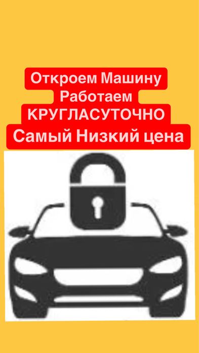 ДЁШЕВО!! Открыть дверь машину, Вскрыть замков авто, открыть дверь авто