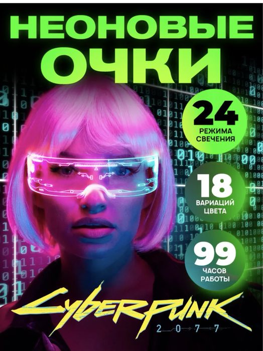 Очки cyberpunk светящиеся