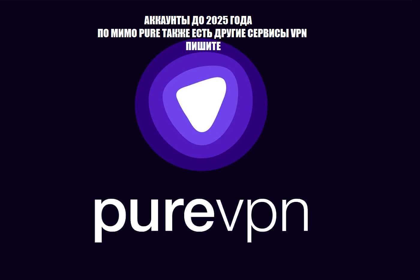 PureVPN Premium Дo 2025 года Pure VPN ВПН Nord