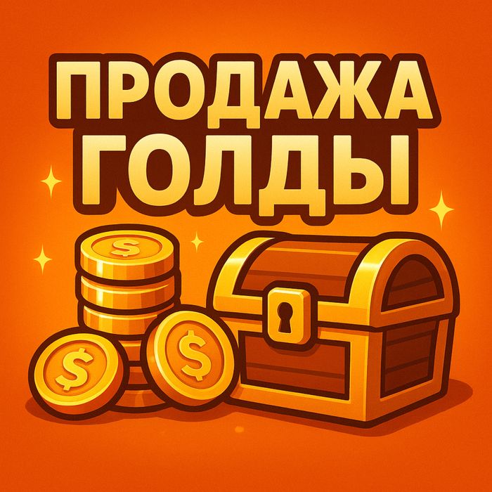 Продажа голдов стандофф2