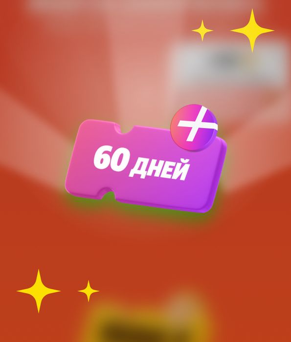 яндекс плюс на 60 дней дам промокод