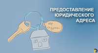 Юр адрес во всех районах Алматы на неограниченный срок от собственника