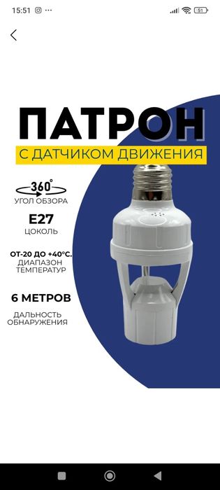 Патрон с датчиком движения