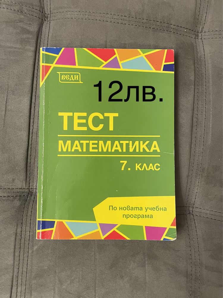 Сборници по Математика и БЕЛ за 5ти, 6ти и 7ми клас