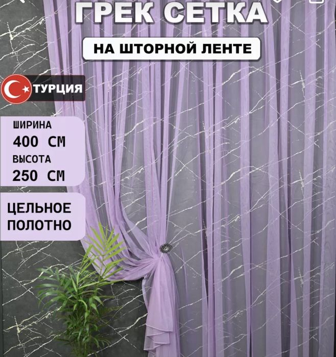 Продам тюль фиолетовая