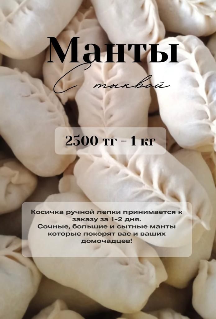 Манты с тыквой !!!