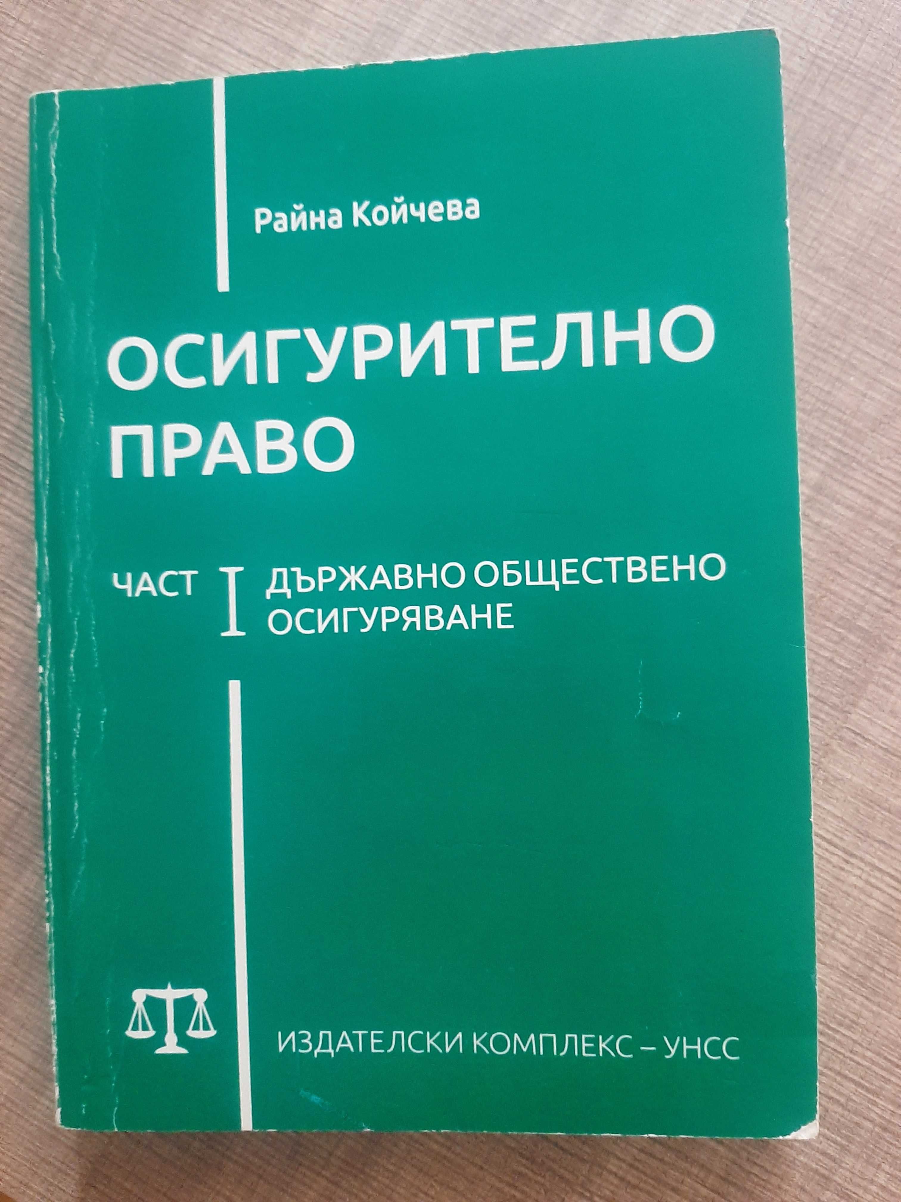 Осигурително право