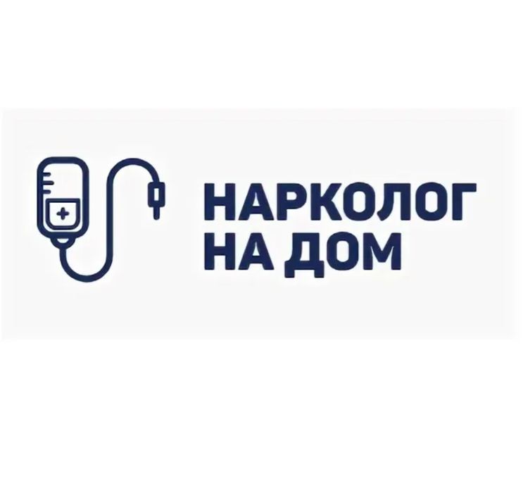 Капельница, вывод из запоя, интоксикация, частный анонимный нарколог!