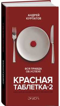 Продам книгу А.Курпатова «Красная таблетка-2. Вся правда об успехе.»