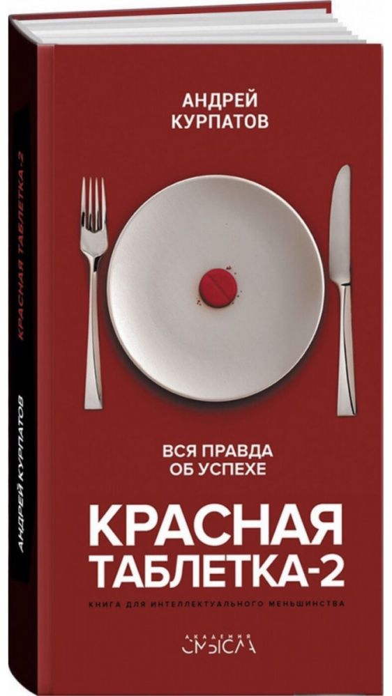 Продам книгу А.Курпатова «Красная таблетка-2. Вся правда об успехе.»