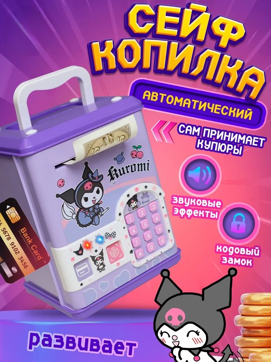 Электронная копилка сейф Kuromi