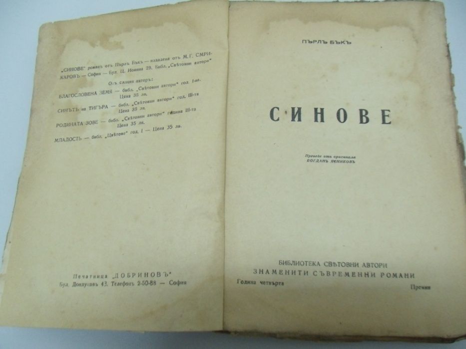 оф.3636 стара книга "Синове" Пърл Бък - печатница Добринов София - о