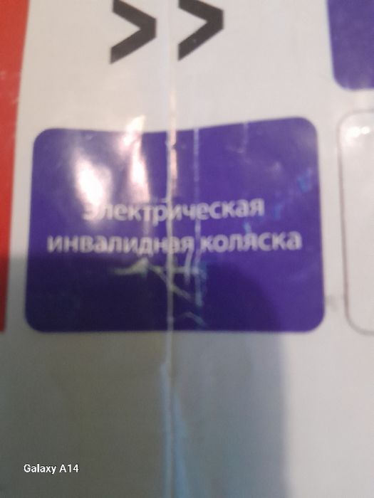 Электрическая инвалидная коляска.