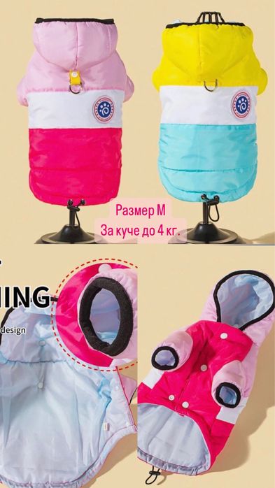 Нови якета за кучета