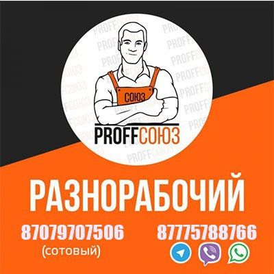 Разнарабочие 24 /7 Есть весь свой инструмент